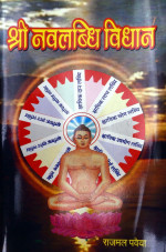 344. Shree Navlabdhi Vidhaan 